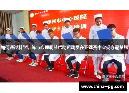 如何通过科学训练与心理调节帮助运动员在亚锦赛中实现夺冠梦想