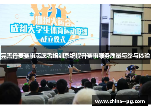 完善丹麦赛事志愿者培训系统提升赛事服务质量与参与体验