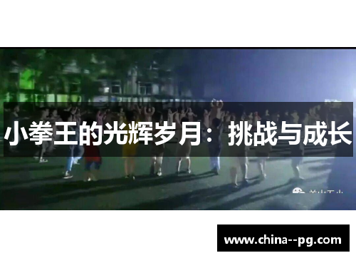 小拳王的光辉岁月：挑战与成长