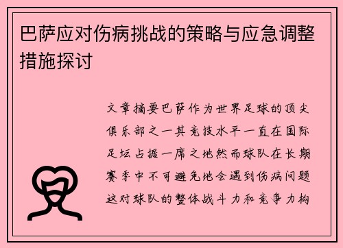 巴萨应对伤病挑战的策略与应急调整措施探讨 巴萨应对伤病挑战的策略与应急调整措施探讨