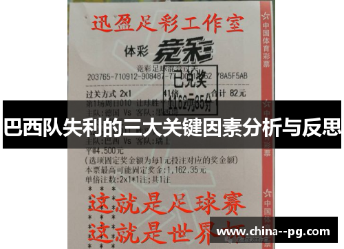 巴西队失利的三大关键因素分析与反思