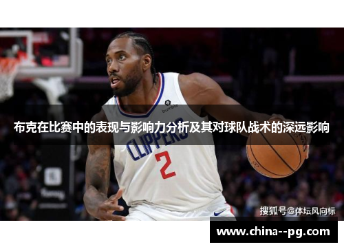 布克在比赛中的表现与影响力分析及其对球队战术的深远影响