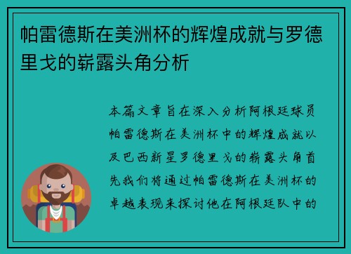 帕雷德斯在美洲杯的辉煌成就与罗德里戈的崭露头角分析