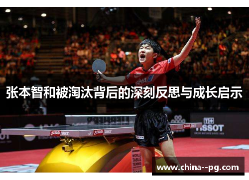 张本智和被淘汰背后的深刻反思与成长启示