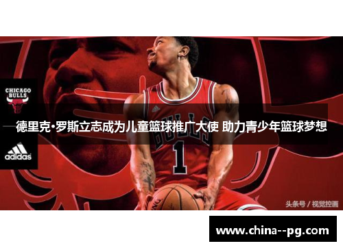 德里克·罗斯立志成为儿童篮球推广大使 助力青少年篮球梦想