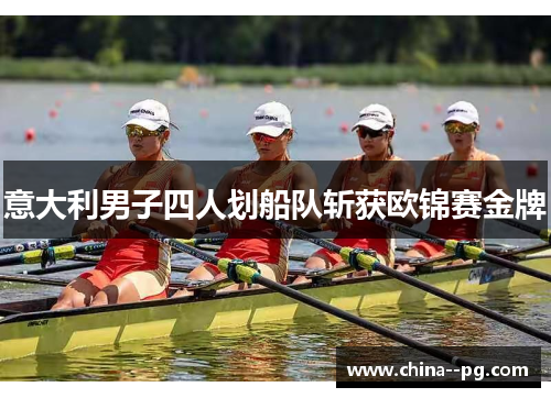 意大利男子四人划船队斩获欧锦赛金牌