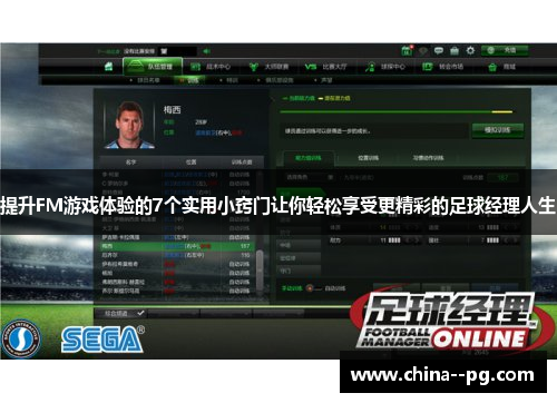 提升FM游戏体验的7个实用小窍门让你轻松享受更精彩的足球经理人生