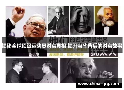 揭秘全球顶级运动员财富真相 揭开奢华背后的财富故事