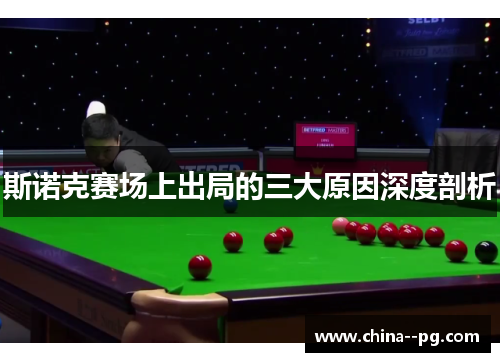 斯诺克赛场上出局的三大原因深度剖析