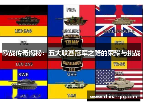 欧战传奇揭秘:五大联赛冠军之路的荣耀与挑战 欧战传奇揭秘:五大联赛冠军之路的荣耀与挑战