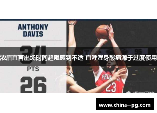 浓眉直言出场时间超限感到不适 直呼浑身酸痛源于过度使用