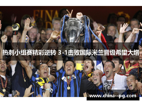 热刺小组赛精彩逆转 3-1击败国际米兰晋级希望大增