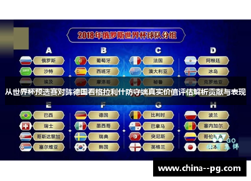 从世界杯预选赛对阵德国看格拉利什防守端真实价值评估解析贡献与表现