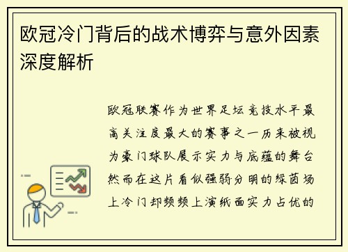 欧冠冷门背后的战术博弈与意外因素深度解析