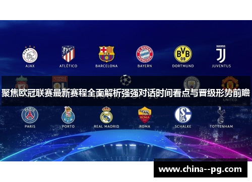 聚焦欧冠联赛最新赛程全面解析强强对话时间看点与晋级形势前瞻
