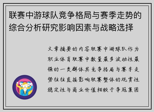 联赛中游球队竞争格局与赛季走势的综合分析研究影响因素与战略选择