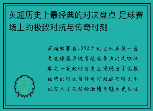 英超历史上最经典的对决盘点 足球赛场上的极致对抗与传奇时刻