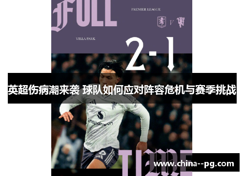 英超伤病潮来袭 球队如何应对阵容危机与赛季挑战