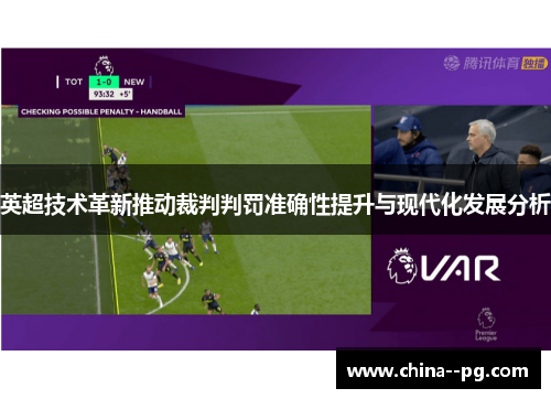 英超技术革新推动裁判判罚准确性提升与现代化发展分析