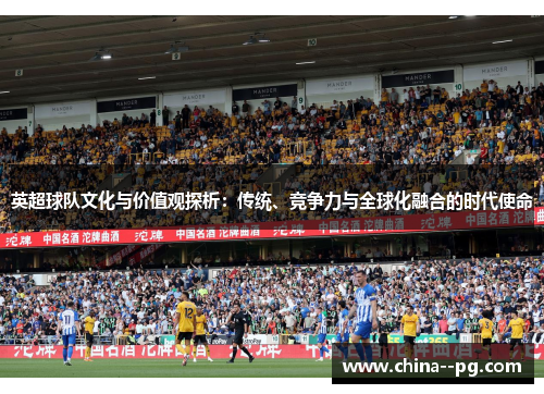 英超球队文化与价值观探析：传统、竞争力与全球化融合的时代使命