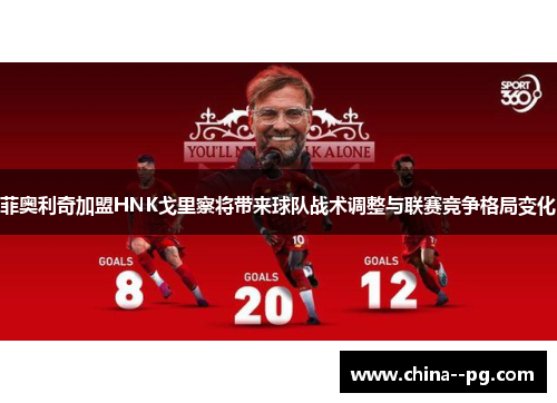 菲奥利奇加盟HNK戈里察将带来球队战术调整与联赛竞争格局变化