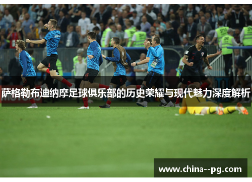 萨格勒布迪纳摩足球俱乐部的历史荣耀与现代魅力深度解析