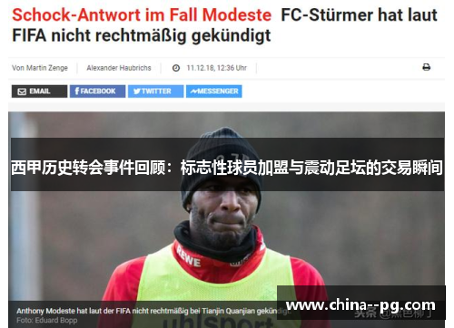 西甲历史转会事件回顾：标志性球员加盟与震动足坛的交易瞬间