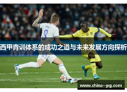 西甲青训体系的成功之道与未来发展方向探析