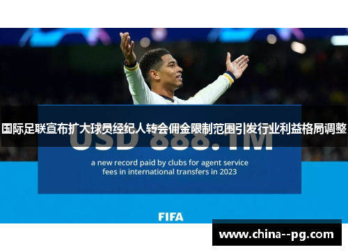 国际足联宣布扩大球员经纪人转会佣金限制范围引发行业利益格局调整