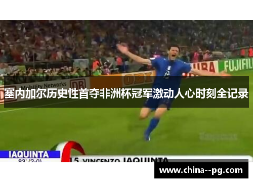 塞内加尔历史性首夺非洲杯冠军激动人心时刻全记录