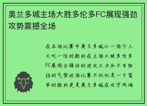 奥兰多城主场大胜多伦多FC展现强劲攻势震撼全场 奥兰多城主场大胜多伦多FC展现强劲攻势震撼全场
