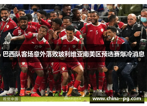 巴西队客场意外落败玻利维亚南美区预选赛爆冷消息