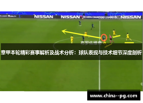 意甲本轮精彩赛事解析及战术分析：球队表现与技术细节深度剖析