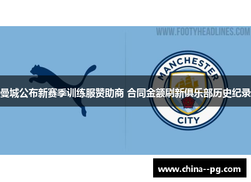 曼城公布新赛季训练服赞助商 合同金额刷新俱乐部历史纪录