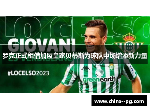 罗克正式租借加盟皇家贝蒂斯为球队中场增添新力量