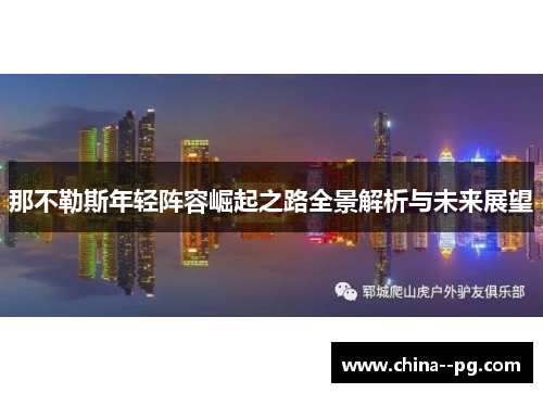 那不勒斯年轻阵容崛起之路全景解析与未来展望