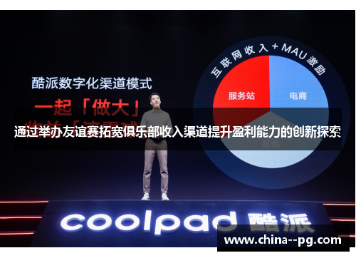 通过举办友谊赛拓宽俱乐部收入渠道提升盈利能力的创新探索