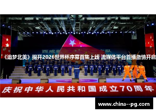 《追梦北美》揭开2026世界杯序幕首集上线 流媒体平台首播激情开启