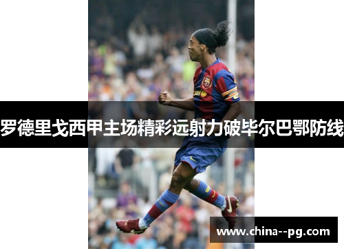 罗德里戈西甲主场精彩远射力破毕尔巴鄂防线