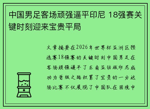 中国男足客场顽强逼平印尼 18强赛关键时刻迎来宝贵平局