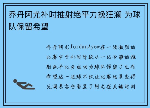 乔丹阿尤补时推射绝平力挽狂澜 为球队保留希望