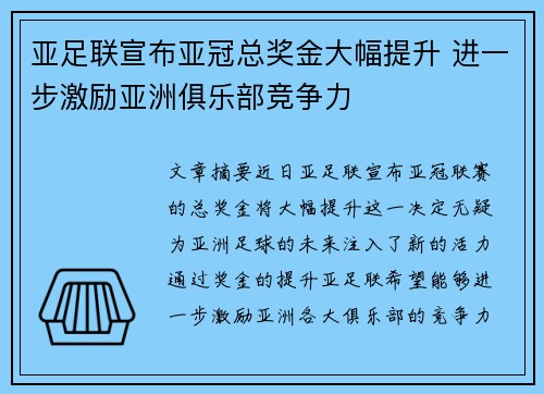 亚足联宣布亚冠总奖金大幅提升 进一步激励亚洲俱乐部竞争力