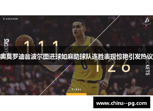 奥莫罗迪翁波尔图进球如麻助球队连胜表现惊艳引发热议