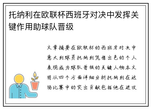 托纳利在欧联杯西班牙对决中发挥关键作用助球队晋级