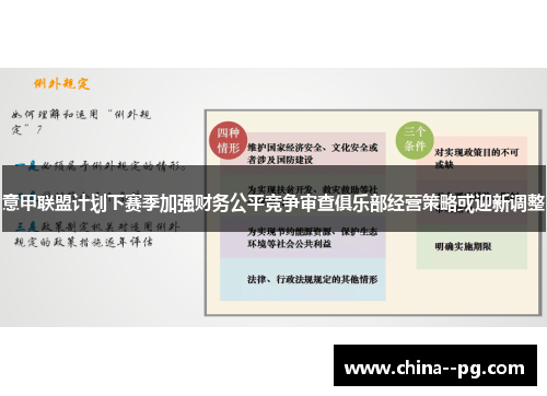 意甲联盟计划下赛季加强财务公平竞争审查俱乐部经营策略或迎新调整