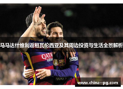 马马达什维利返租瓦伦西亚及其周边投资与生活全景解析
