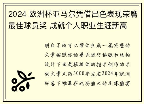 2024 欧洲杯亚马尔凭借出色表现荣膺最佳球员奖 成就个人职业生涯新高