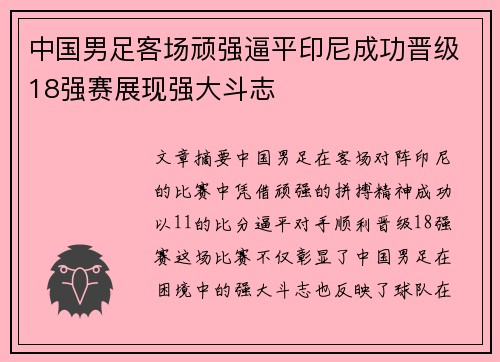 中国男足客场顽强逼平印尼成功晋级18强赛展现强大斗志