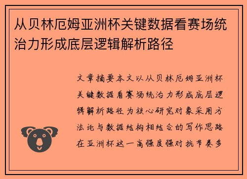 从贝林厄姆亚洲杯关键数据看赛场统治力形成底层逻辑解析路径