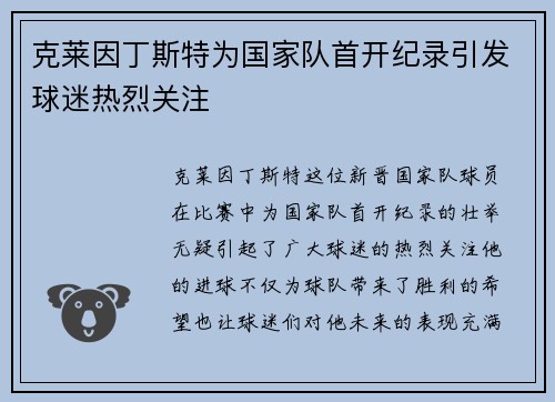 克莱因丁斯特为国家队首开纪录引发球迷热烈关注